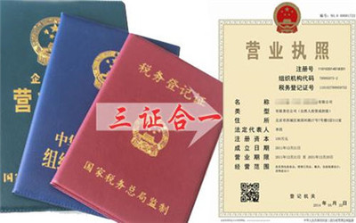 三證合一營業(yè)執(zhí)照辦理指南與工商登記代理服務全解析