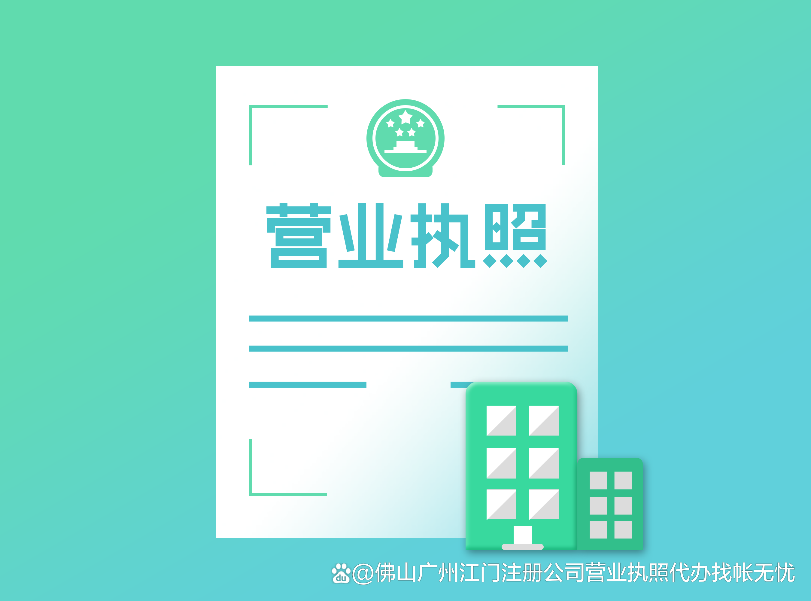 專業(yè)高效，輕松完成 高明區(qū)工商注冊執(zhí)照代理服務全解析