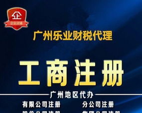 廣州白云區(qū)工商注冊與營業(yè)執(zhí)照代辦服務全攻略