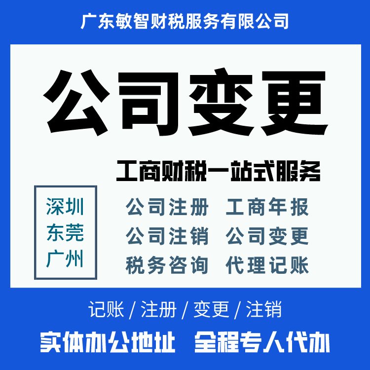 敏智財稅 深圳企業一站式工商財稅服務專家，助您輕裝上陣無憂經營